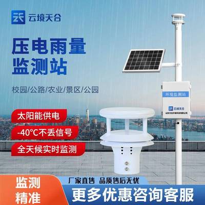 压电雨量传感器压电雨量监测站降雨量监测仪一体化自动雨量监测站