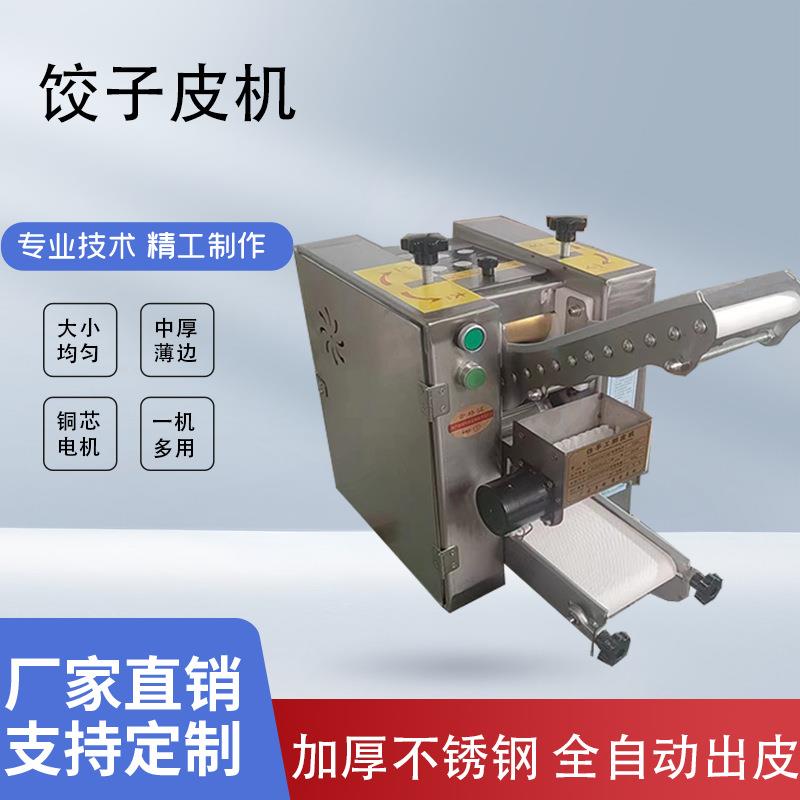 饺子皮机家用小型全自动多功能馄饨皮包子皮机商用仿手工饺子机