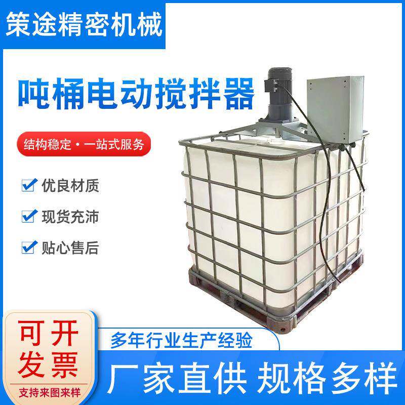 吨桶电动搅拌器横板式IBC吨桶搅拌机油漆涂料工业化工搅料机