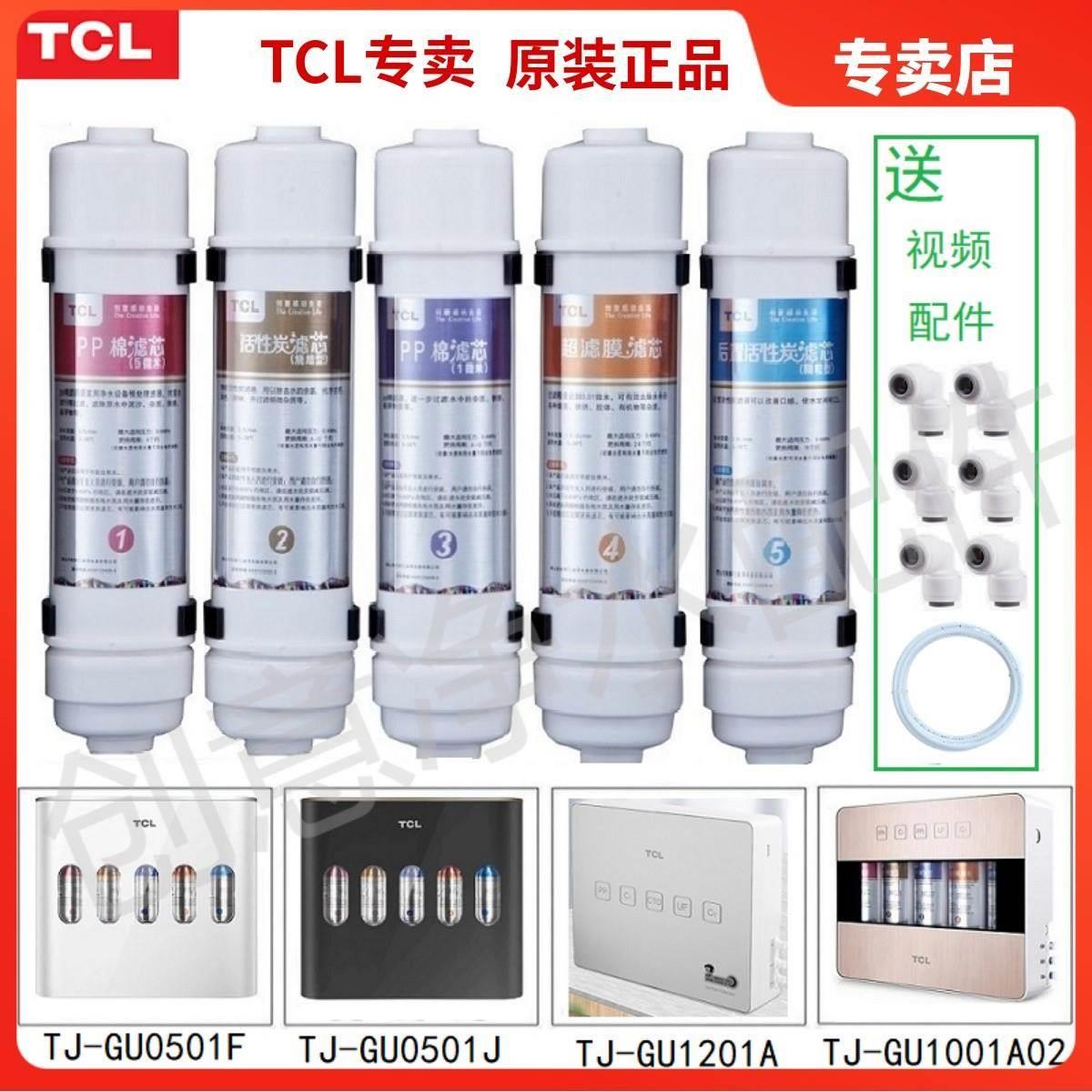 TCL净水器滤芯GU1001A GU0501J/F GU0501H 超滤膜活性炭原厂滤芯