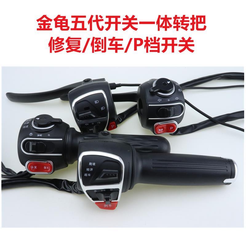 电动车把座开关小龟王车五代金龟王转把碟鼓带喇叭大灯转向改装件