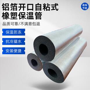 橡塑保温管开口自粘铝箔橡塑管隔热室外管道防冻保温防寒