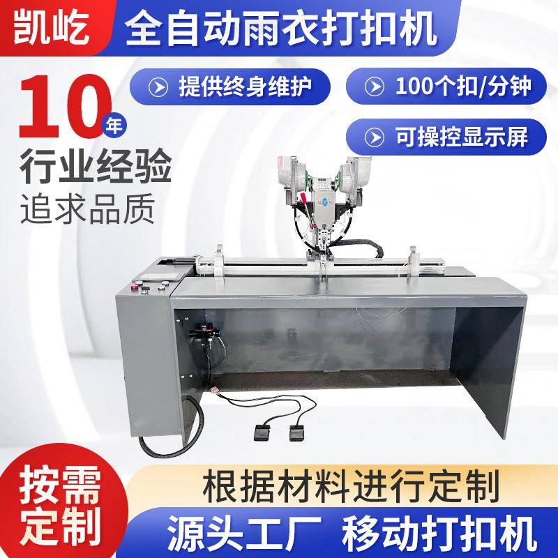 全自动雨衣打扣机移动打扣机纽扣机四合扣机雨衣暗扣机全自动打钮