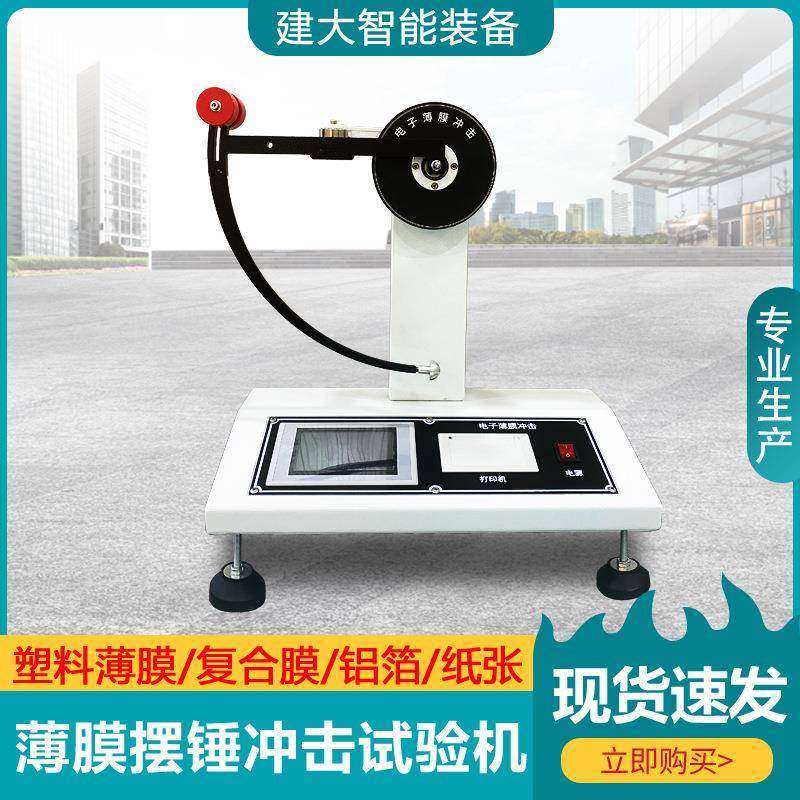 薄膜摆锤冲击试验机铝箔复合膜镀铝纸抗冲击韧性测试仪摆锤冲击仪,工业油品/胶粘/化学/实验室用品,其他实验室设备,淘宝优惠券,粉丝福利购,淘宝优惠卷