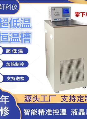 江苏零下80度DC8015超低温恒温水浴槽食品乳化超低温恒温槽