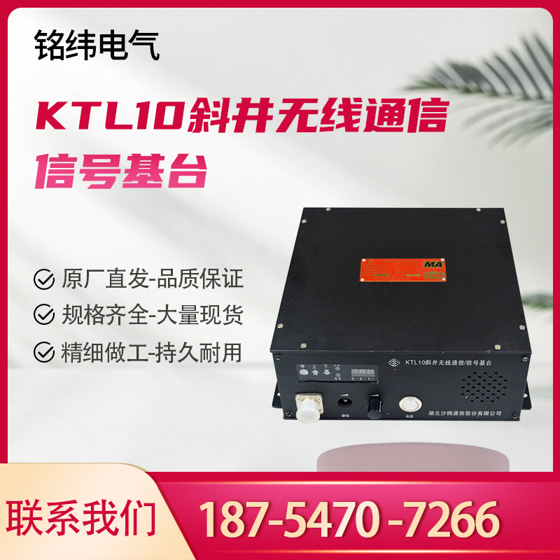 湖北沙鸥KTL10斜井无线通信-信号基台矿用通讯基站煤矿用