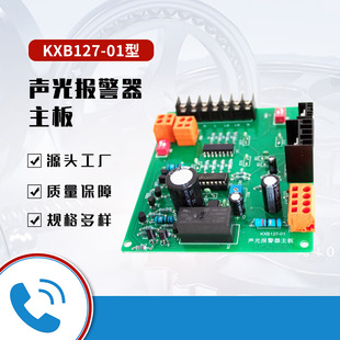 常州科试KXB127 01声光报警器主板报警器线路板本安型原厂现货