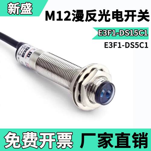 M12红外线漫反射接近光电开关E3F-DS5/15C1C4NPN常开感应感测器