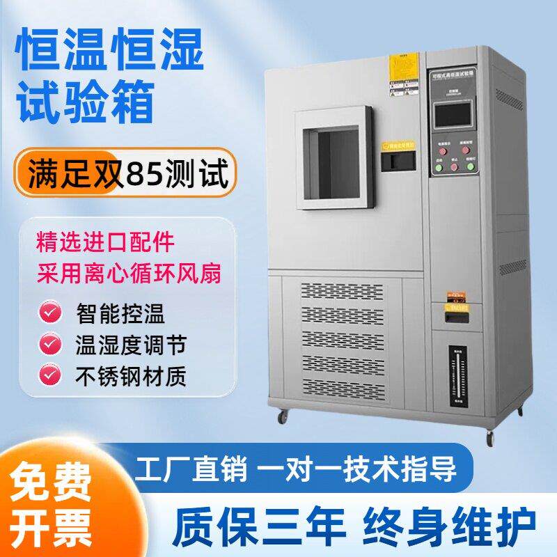 可程式高低温试验箱恒温恒湿实验箱双85湿热交变柜模拟环境老化机