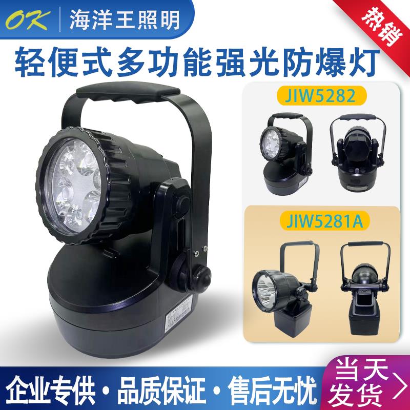 海洋王JIW5282防爆强光工作灯JIW5281A轻便磁力抢修灯聚泛光讯号