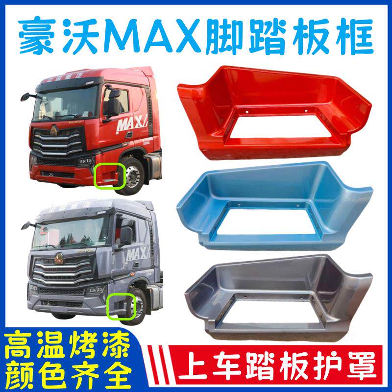 适用重汽豪沃MAXTS7脚踏板框上车踏板护罩麦克斯脚踏板防滑板配件