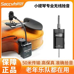 尚好SH850无线拾音器便携式麦克风小提琴专业用演奏级话筒录音