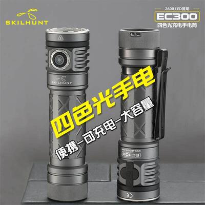 SKILHUNT EC300红绿蓝白彩光C口充电21700户外露营泛光便携手电筒