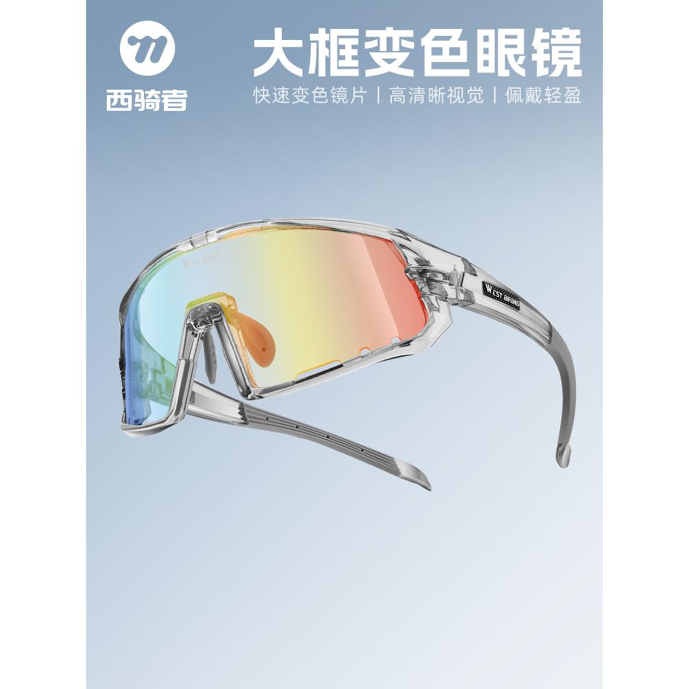 西骑者变色骑行眼镜登山运动户外自行车风镜防风公路山地护目镜