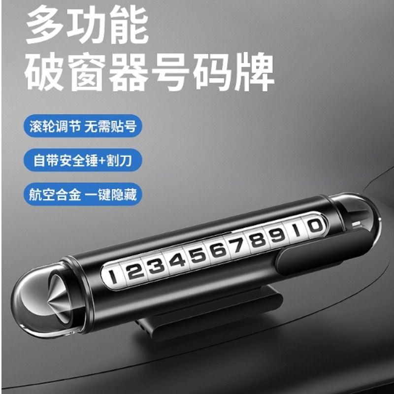 车内破窗器临时停车号码牌移车载手机留号器挪车电话牌车内显示牌