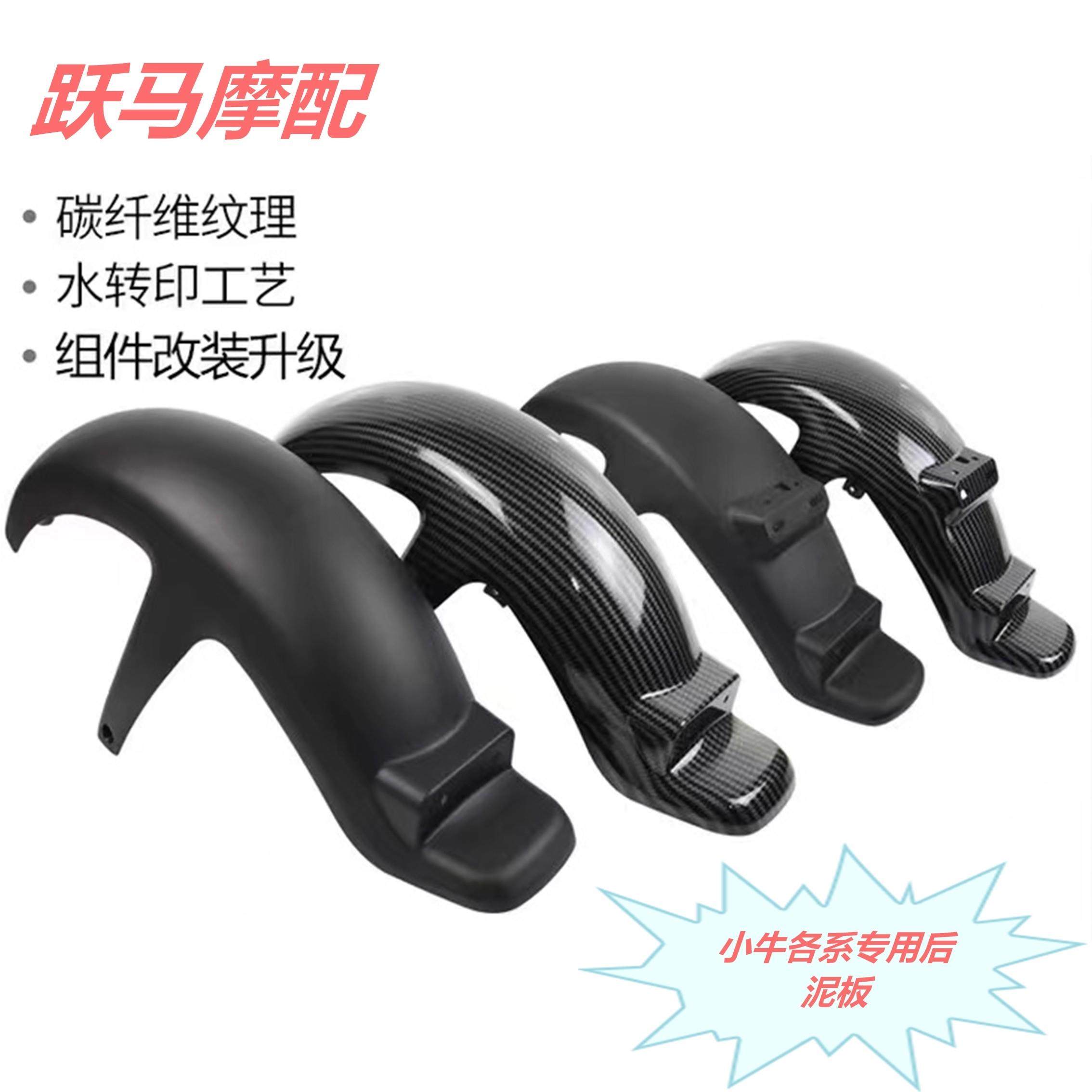 小牛电动车后挡泥板U1/UQI/U+/N1泥瓦M+/M2挡水板G2/F2碳纤维改装