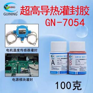 硅宁灌封胶GN7054超高导热有机硅功率模块温度传感器AB胶硅胶胶水