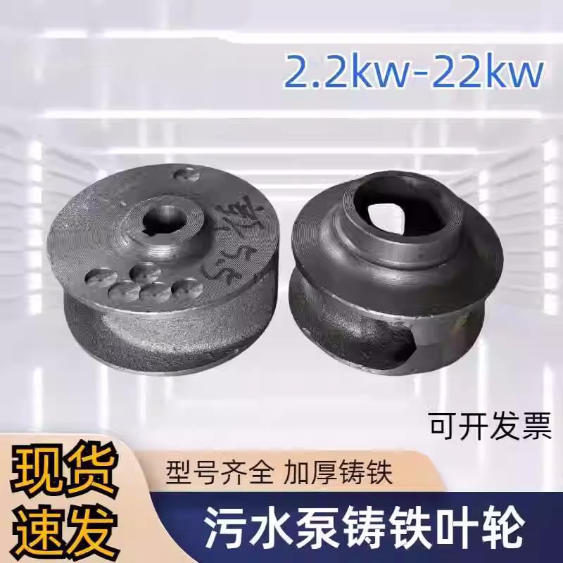 老式水泵叶轮污泵配件排污2.2kw-5.5kw无堵塞污水泵铸铁叶轮通用