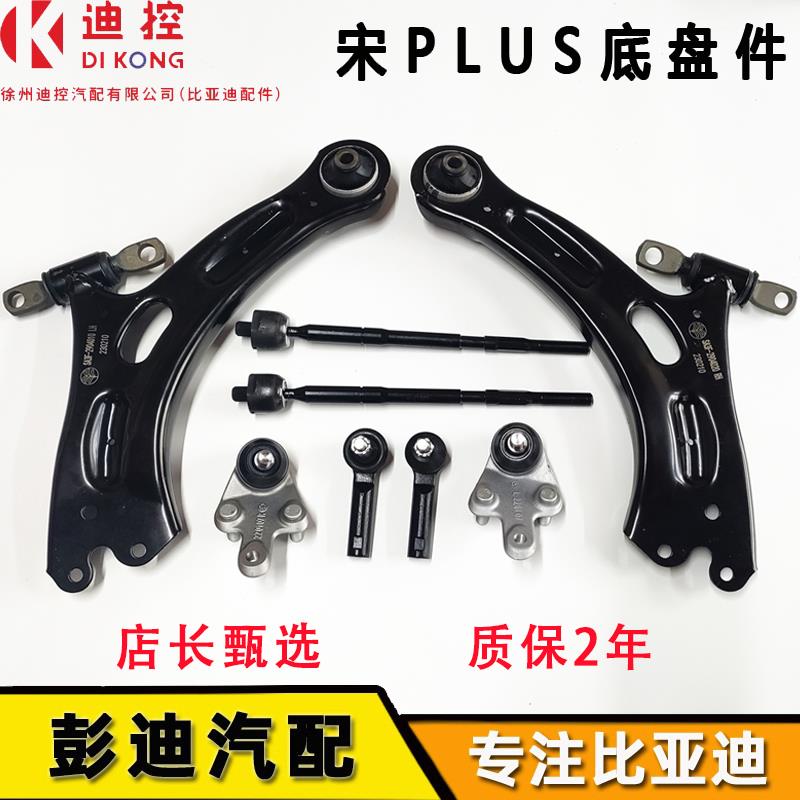 适用比亚迪宋plus下摆臂宋plusdmi平衡杆ev下悬挂方向机内外球头