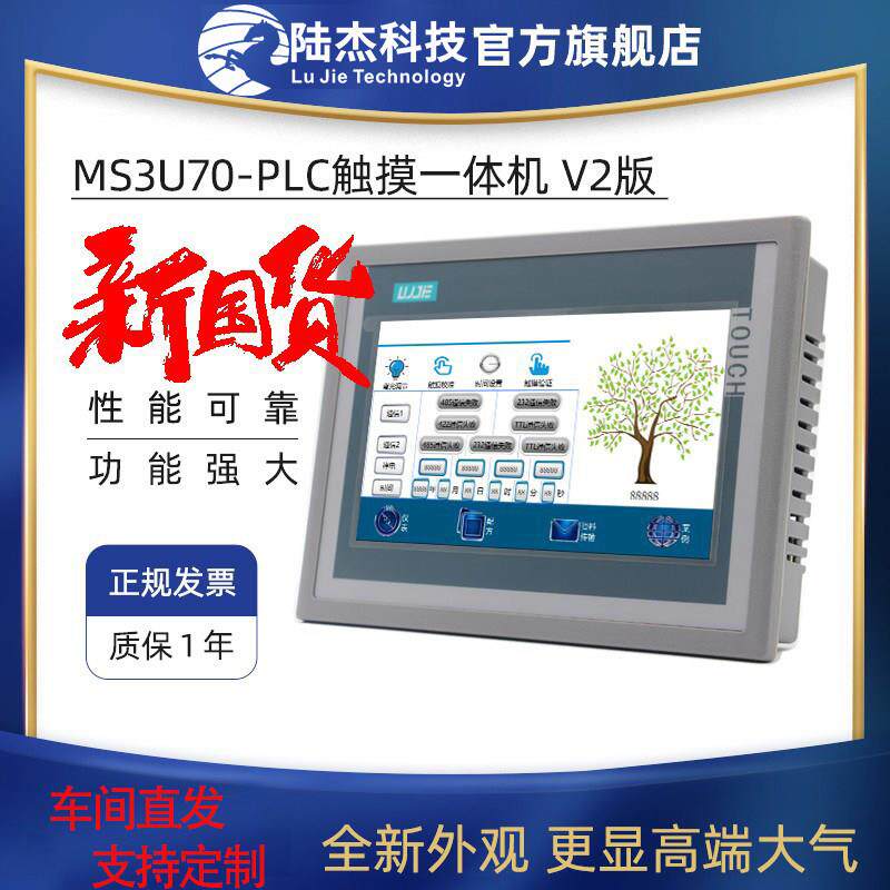 陆杰PLC工控板MS3U70触摸屏一体机FX国产芯片485网口模拟量测温