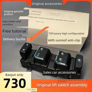原装宝骏730 560玻璃升降器730原装开关主窗按钮升降器按钮总成