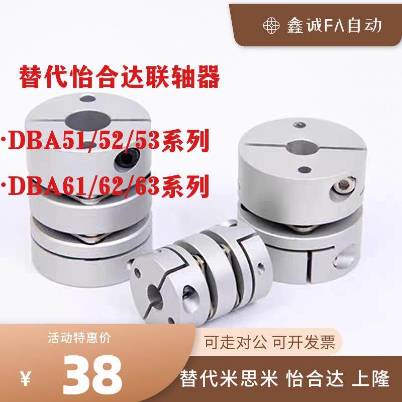 替怡合达联轴器DBA61/62/63 DBA51/52/53-D20/16/25/32/40/50全系