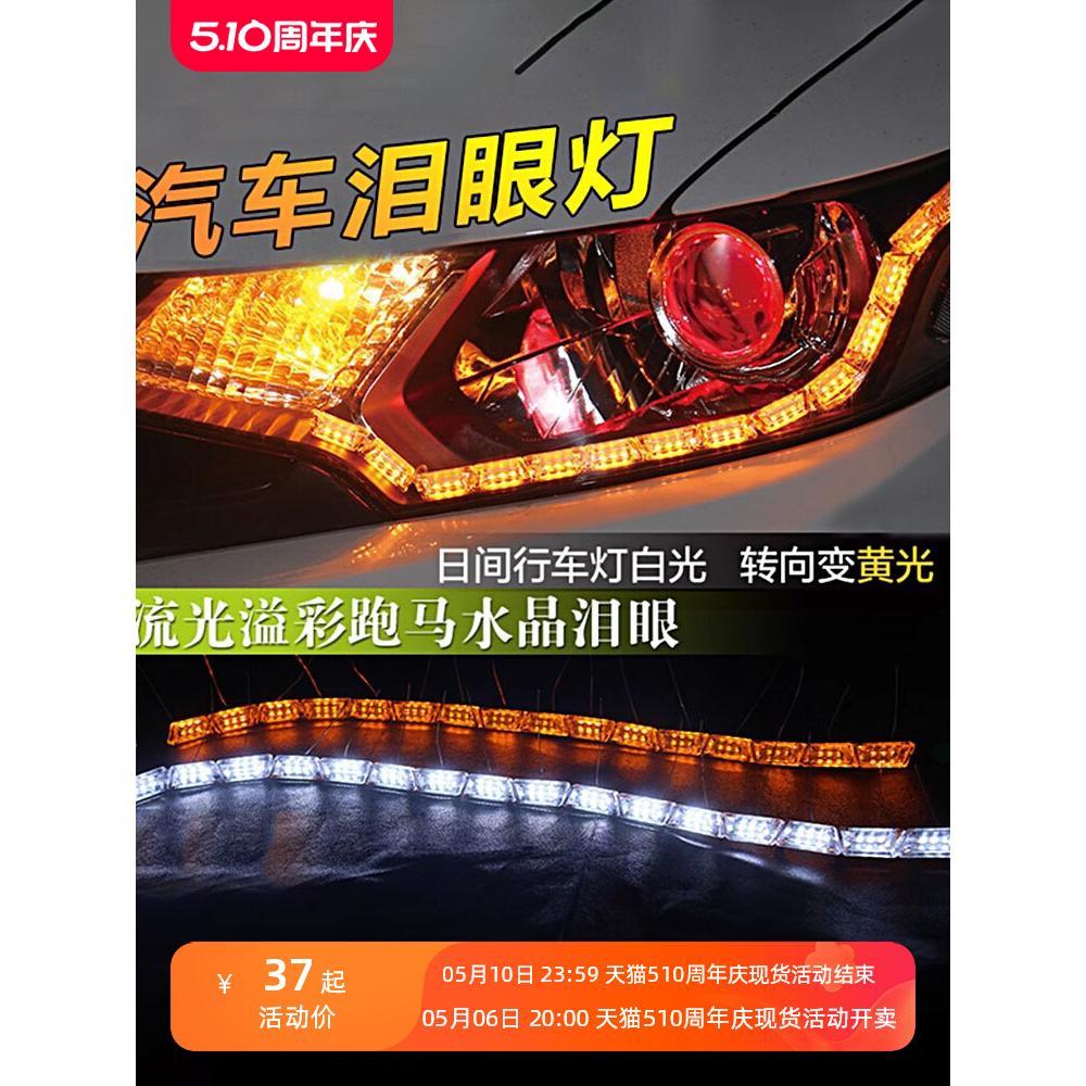 高亮汽车LED泪眼灯日行白黄双色流光转向跑马水晶伸缩流水方向灯