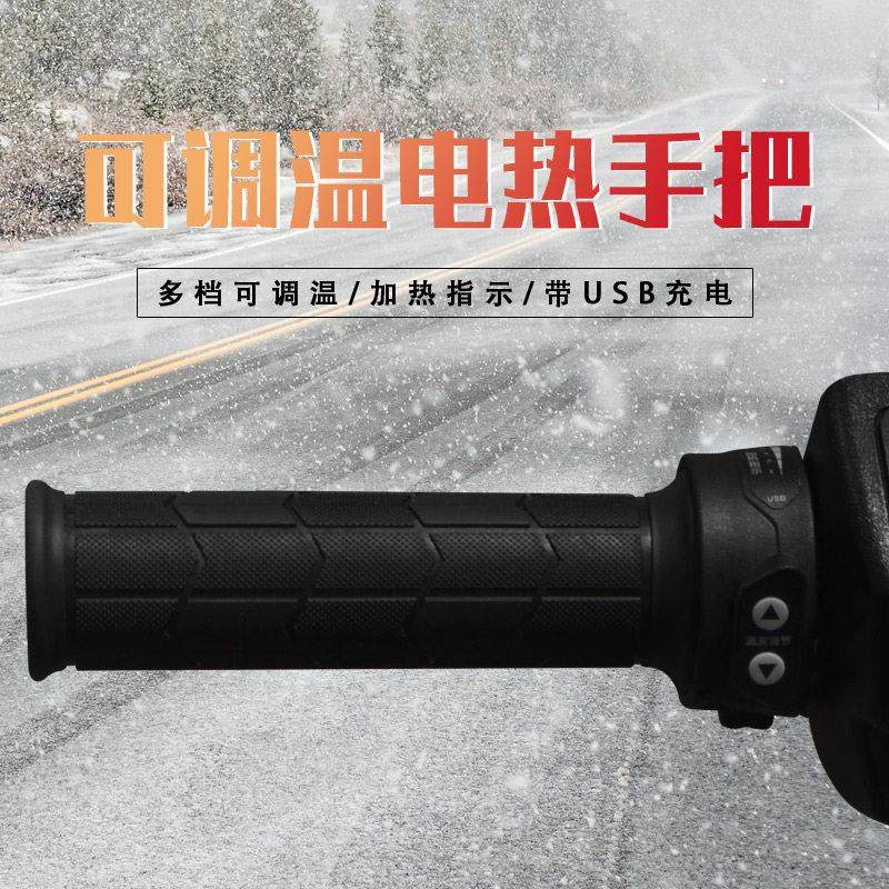 世荣摩托车电热手把电加热把手发热手柄手套转把12V可调温USB充电
