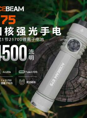 ACEBEAM E75强光手电筒户外防水LED充电式长射程登山露营超亮首选
