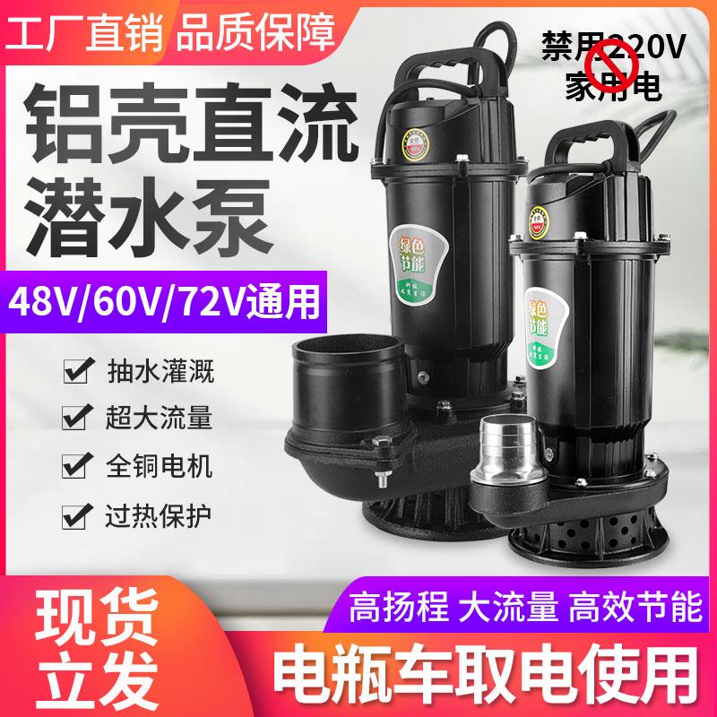 48v60伏大3寸4寸直流潜水泵电瓶电动车无刷抽水机农田灌溉大流量