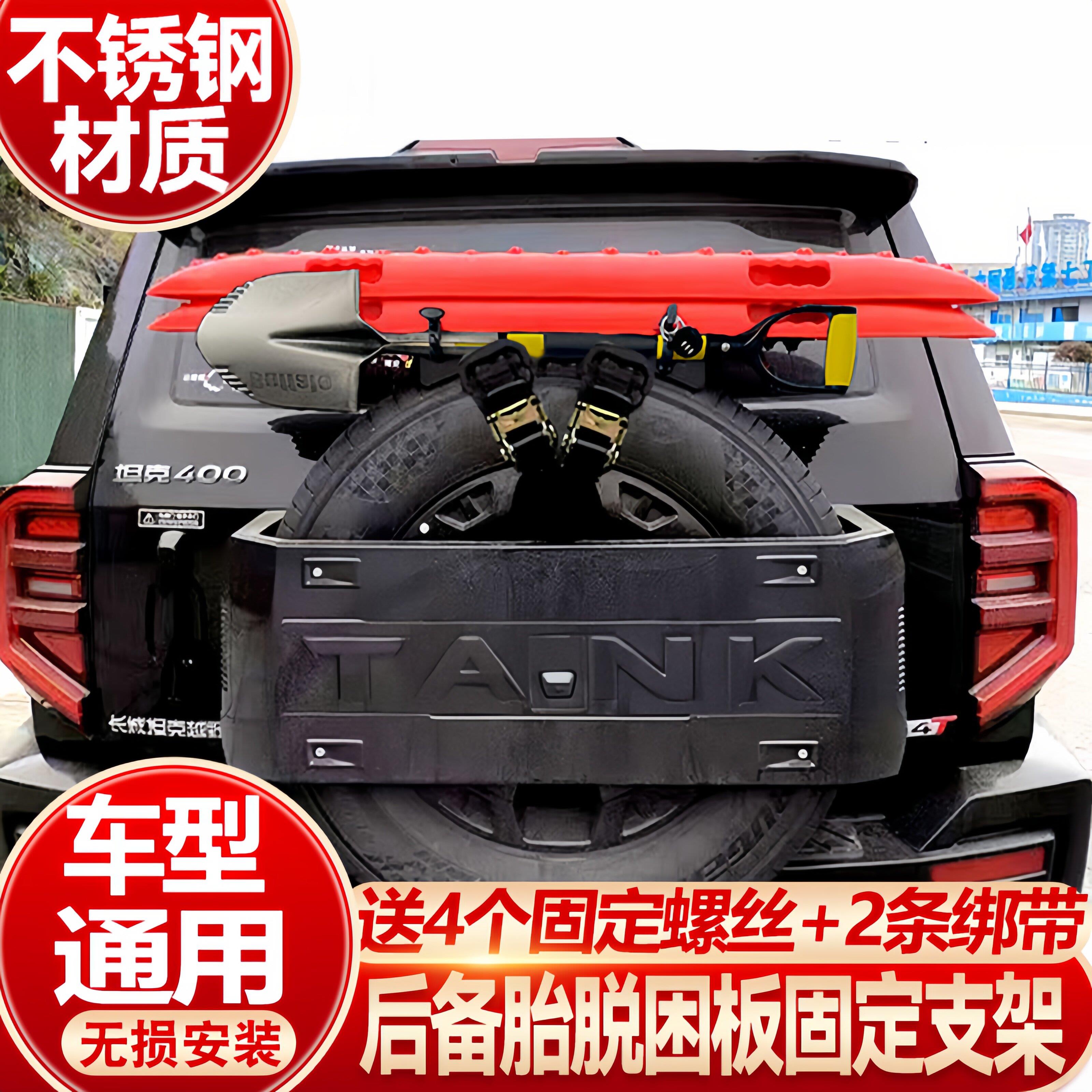 坦克400后备胎固定脱困板支架铁锹固定支架备胎拓展架改装不锈钢