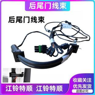 线束江铃特顺后门线 线后门线 线配件管 于江铃特顺尾门线 适用于