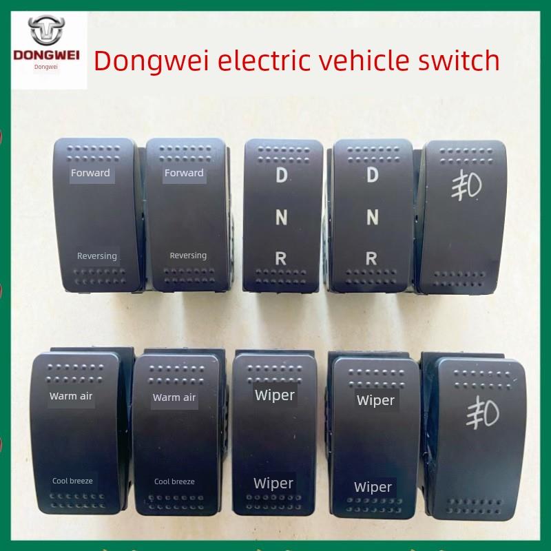 东威电动三轮车四轮电动车配件正倒车开关后轮开关雨刮器雾灯开关