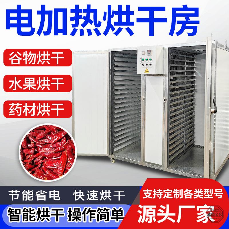 中药材烘干房辣椒肉类烘干机果蔬智能电加热恒温小型烘干房设备