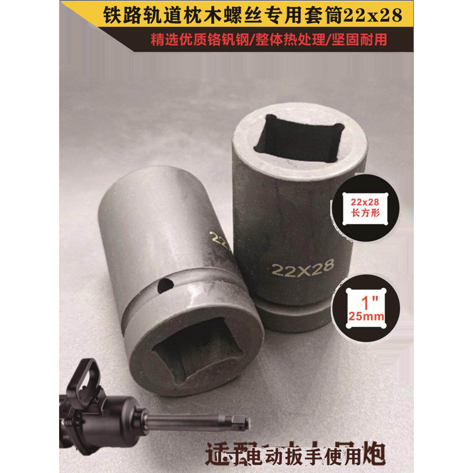 1英寸电动扳手轨道枕木螺栓气动套筒22X28矩形螺母重载头