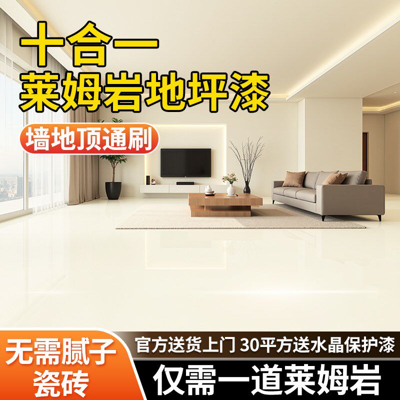 墙地顶莱姆岩一体涂料家用室内水泥地面改造农村自建房毛坯地坪漆