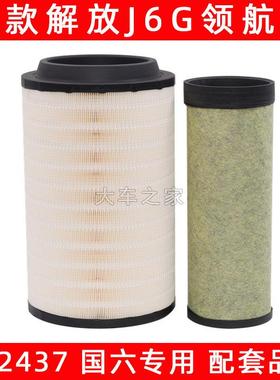 一备K2437适用解放J6G 260 280马力空气滤芯J6V350马力滤清器空气
