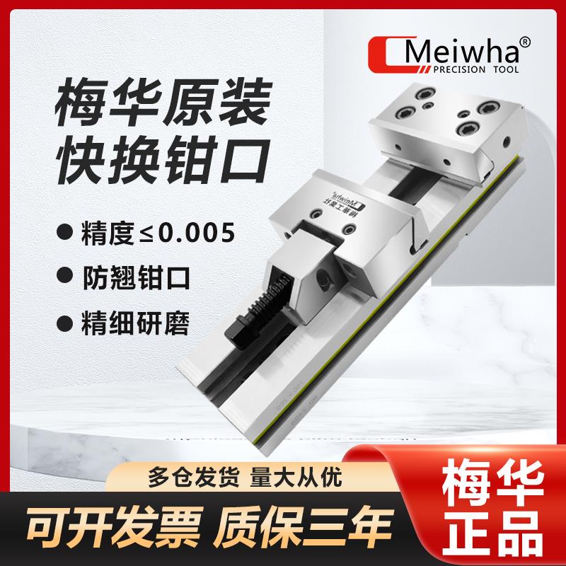 梅华精密组合平口钳快换钳口快动台虎钳CNC加工中心铣床磨床