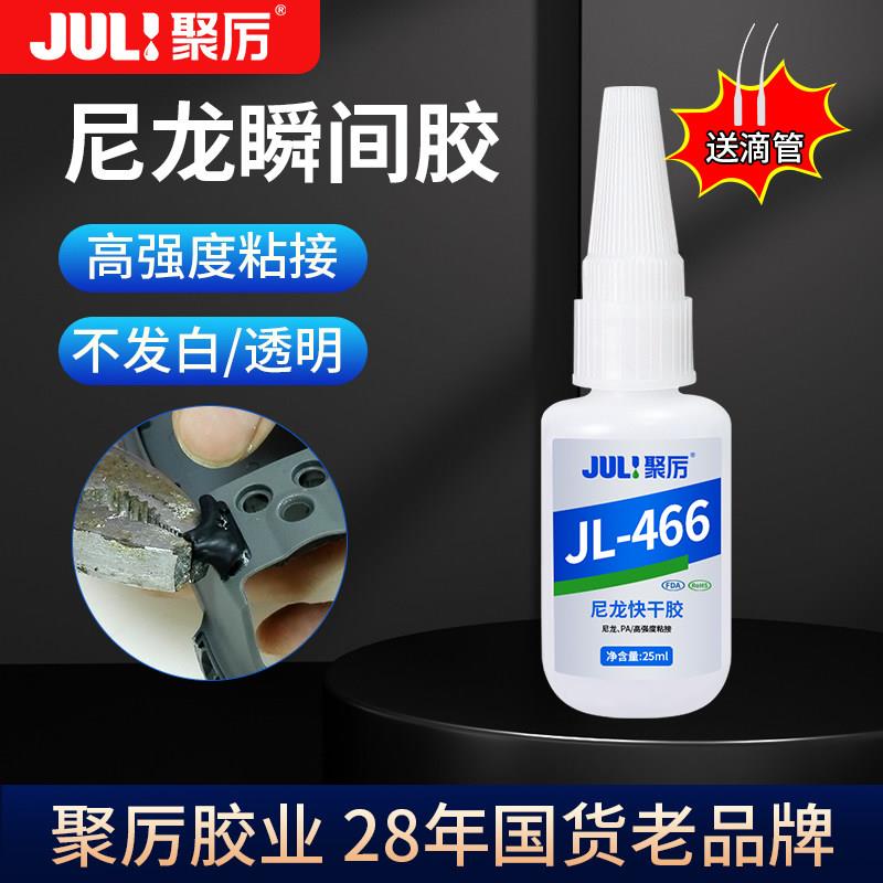JL-466尼龙专用快干胶 粘接PA66塑料强力胶 尼龙专用无白化胶水