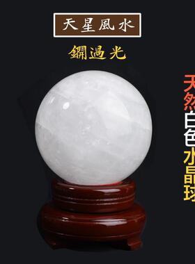 纯手工国风水晶球摆件 天星风水天然白色水晶球送礼首选
