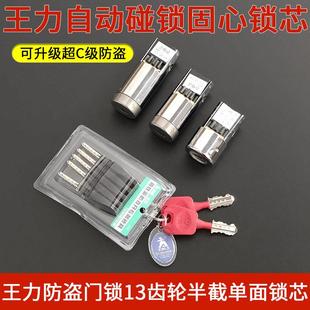 王力防盗门锁单面锁头半截13齿轮固心锁芯 自动碰锁固芯 特能老式