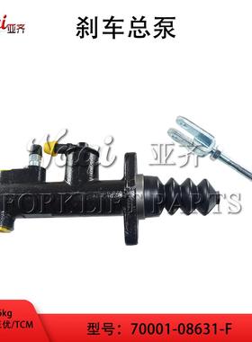 叉车配件 刹车总泵制动总泵 力至优/TCM电车 70001-08631-F