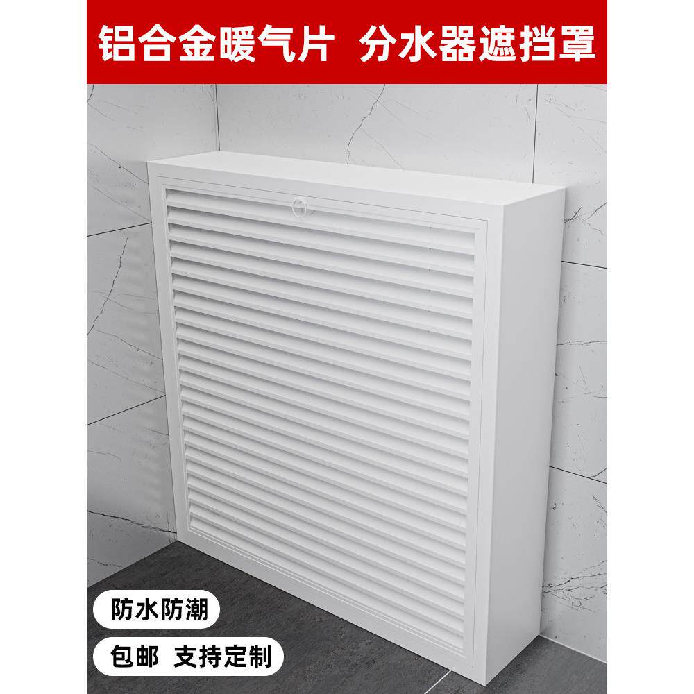 定制铝合金地暖分水器遮挡罩立体全包暖气管装饰柜暖气片护罩家用