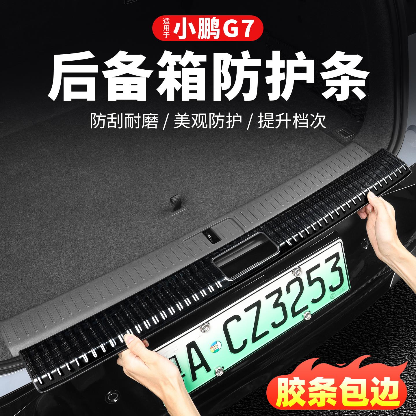 小鹏G7后护板门槛条车内装饰后备尾箱不锈钢门边保护汽车用品配件