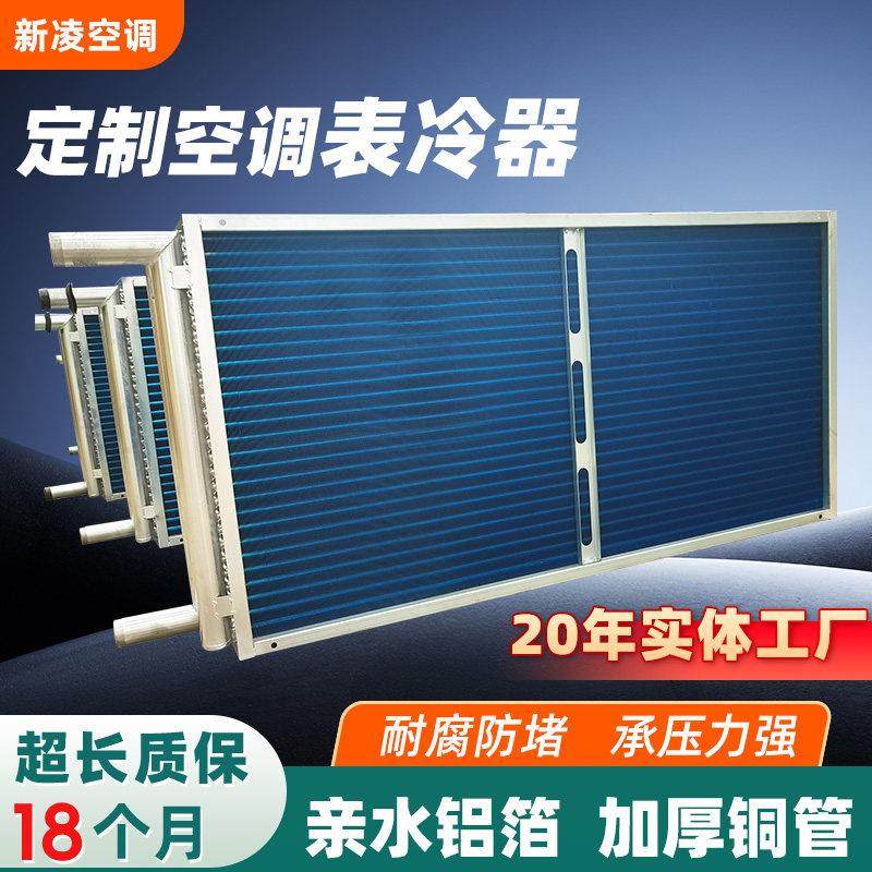 新风机组表冷器铜管铝翅片换热器中央空调机组冷凝器定制表冷器