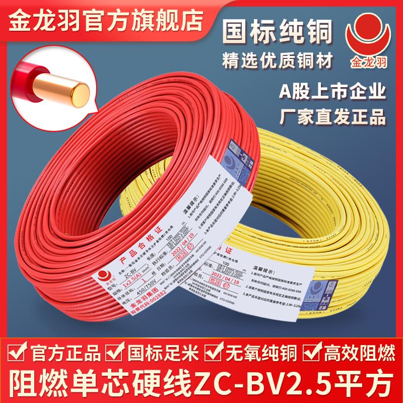金龙羽电线电缆ZC-BV2.5平方国标铜芯电线 阻燃单芯单股硬线100米
