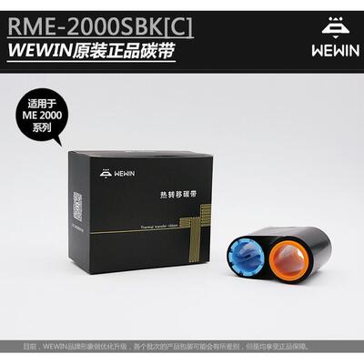 WEWIN伟文ME2000卡证印表机碳带色带RME-2000SBK[C]吊牌标签