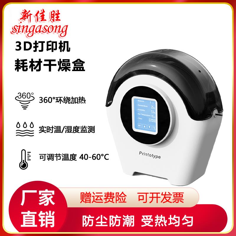 3D打印耗材干燥箱360度循环加热防潮防尘烘干储料盒PLA ABS通用