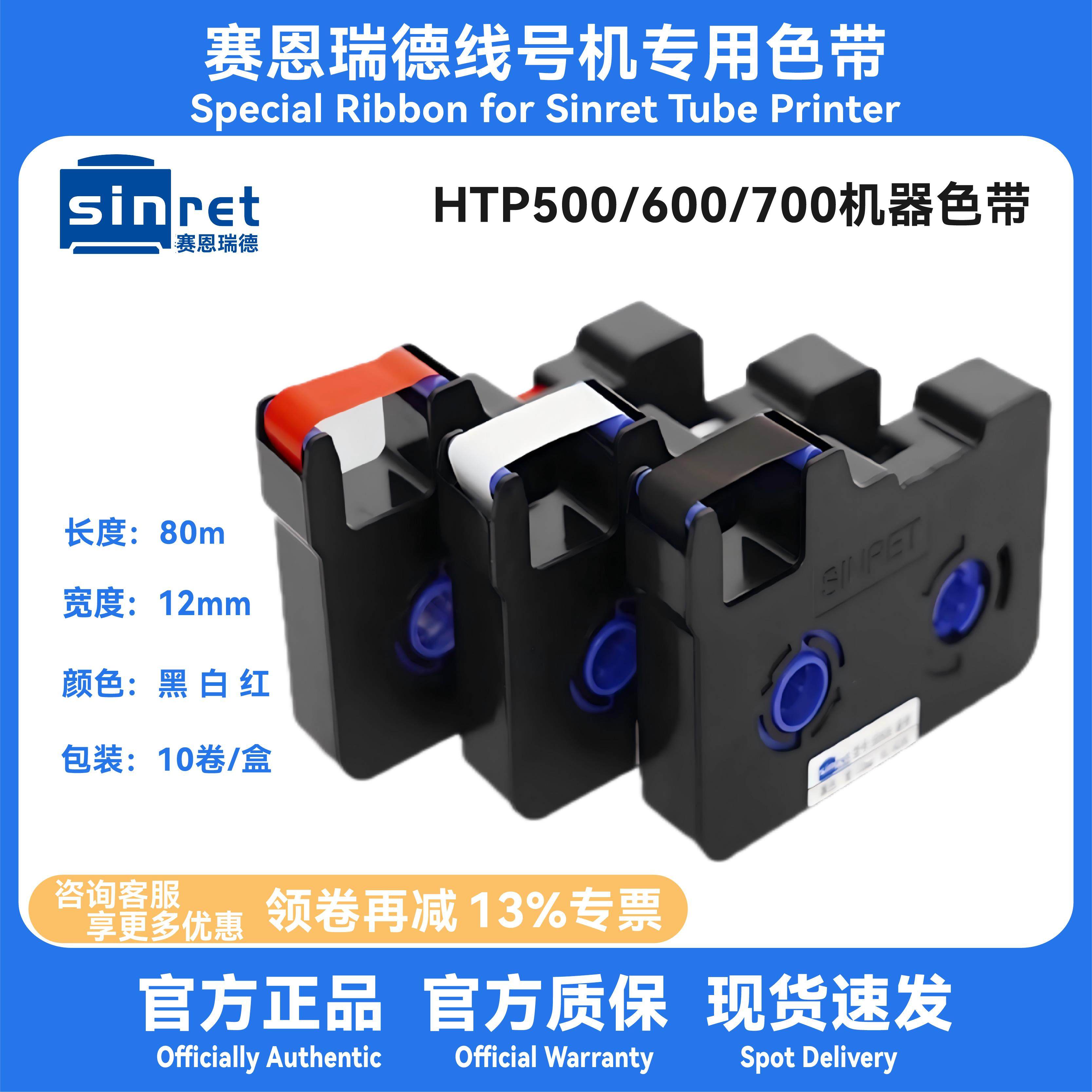 赛恩瑞德色带HTP600线号机热缩管打印机碳带色带标签HR80B正品