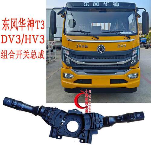 东风华神T3T5组合开关总成DV3 HV3灯光雨刮调节开关驾驶室配件